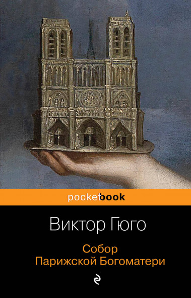 Собор Парижской Богоматери. Гюго В.