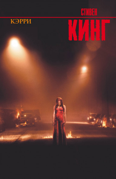 Кэрри. Стивен Кинг