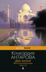 Две жизни. Мистический роман. Часть 3. Антарова К.Е.