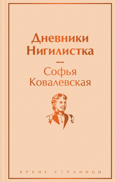 Дневники. Нигилистка. Ковалевская С.В.