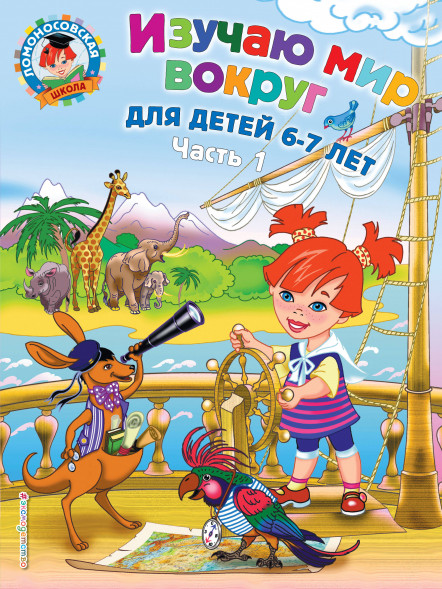 Изучаю мир вокруг: для детей 6-7 лет. Часть 1