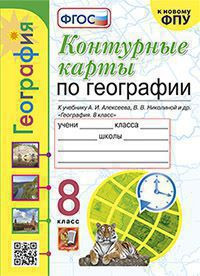 КОНТУРНЫЕ КАРТЫ. ГЕОГРАФИЯ. 8 КЛАСС. К учебнику А. И. Алексеева, В. В. Николиной и др. "География. 8 класс". ФГОС (к новому учебнику). Карташева Т.А.
