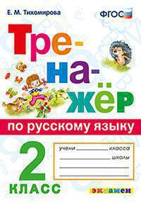ТРЕНАЖЁР ПО РУССКОМУ ЯЗЫКУ. 2 КЛАСС. ФГОС. Тихомирова Е.М.
