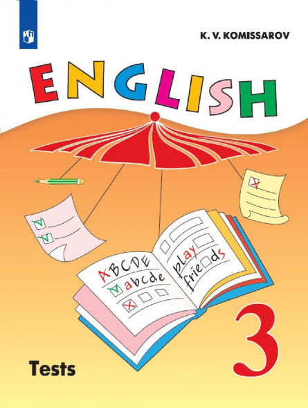 Английский язык. Контрольные и проверочные. 3 класс. English