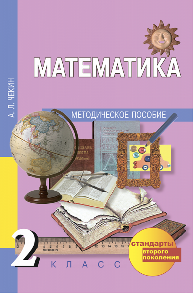 Математика. 2 класс. Методическое пособие. Чекин А.Л. Перспективная школа