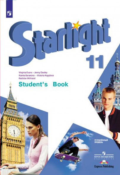 Английский язык. 11 класс. Учебник. Starlight. Баранова К.М.