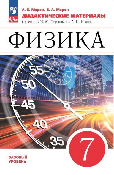 Физика. 7 класс. Дидактические материалы. Марон А.Е.