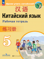 Китайский язык. Рабочая тетрадь. 5 класс. Сизова А.А.