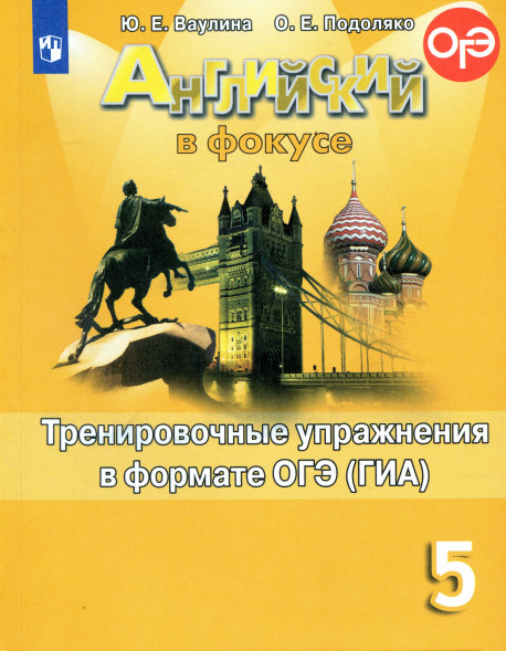 Английский в фокусе. Тренировочные упражнения 5 кл Spotlight