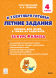 Летние задания за курс 4 класс. 40 занятий. Сенина Н.А.