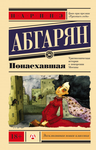 Понаехавшая. Абгарян Н. Эксклюзивная новая классика