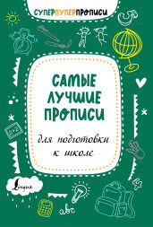 Самые лучшие прописи для подготовки к школе.
