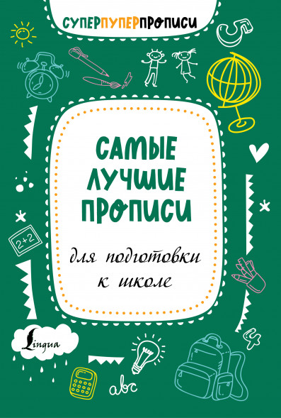 Самые лучшие прописи для подготовки к школе.