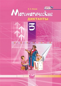 Жохов. Математические диктанты. 5 класс. ФГОС