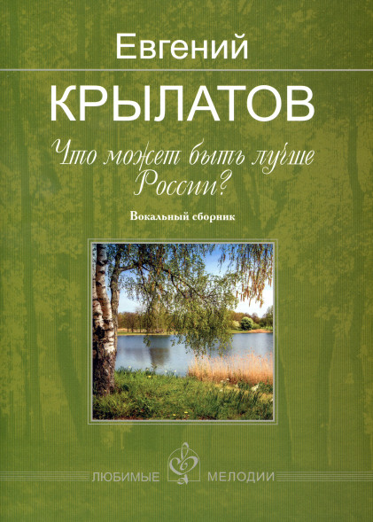 Что может быть лучше России? (для голоса и фортепиано)
