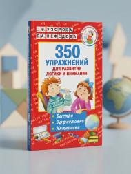 350 упражнений для развития логики и внимания. Узорова О.В.