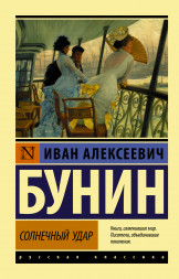Солнечный удар. Бунин И.А.