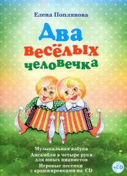 Два веселых человечка +CD (музыкальные игры с 3 лет)