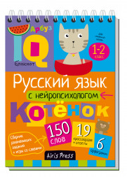 Умный блокнот. Русский язык с нейропсихологом. 1-2 класс