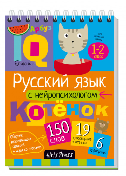 Умный блокнот. Русский язык с нейропсихологом. 1-2 класс