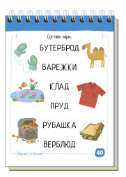 Умный блокнот. Русский язык с нейропсихологом. 1-2 класс