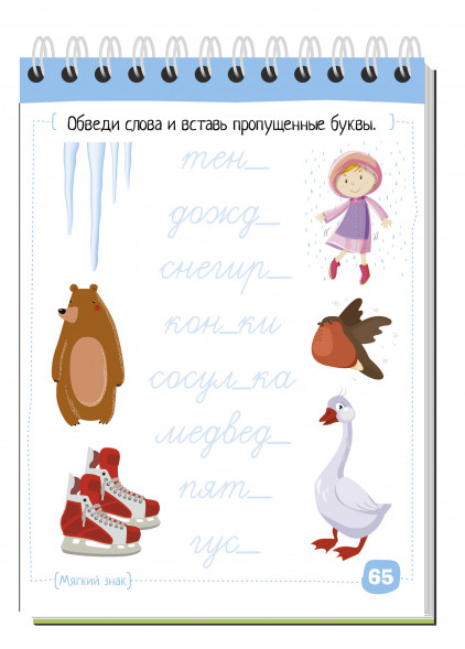Умный блокнот. Русский язык с нейропсихологом. 1-2 класс