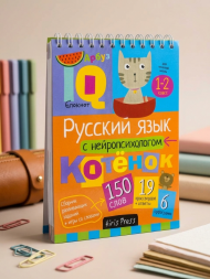 Умный блокнот. Русский язык с нейропсихологом. 1-2 класс
