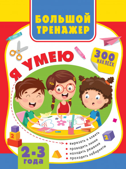 Большая книга развития малыша 2-3 года. Звонцова О.А.