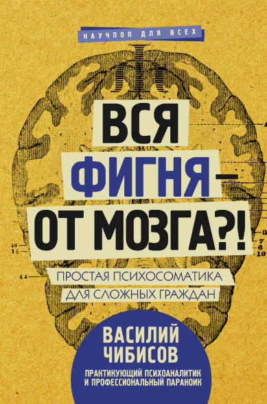 Вся фигня - от мозга?! Простая психосоматика для сложных граждан. Чибисов В.В.