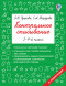 Контрольное списывание. 3-4 класс. Узорова О.В.
