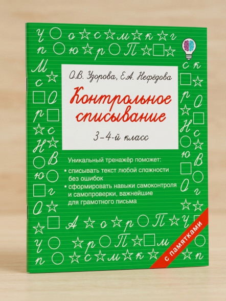 Контрольное списывание. 3-4 класс. Узорова О.В.