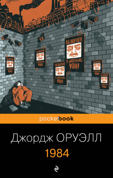 1984. Оруэлл Дж.