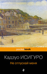 Не отпускай меня. Исигуро К.