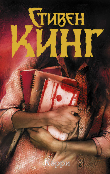 Кэрри. Стивен Кинг.Темная башня