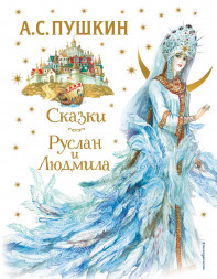 Сказки. Руслан и Людмила. Пушкин А.С.