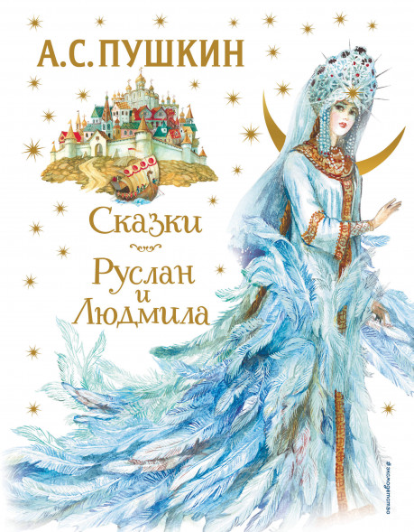 Сказки. Руслан и Людмила. Пушкин А.С.