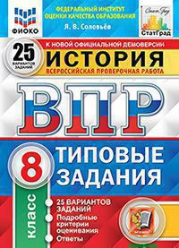 ВСЕРОССИЙСКАЯ ПРОВЕРОЧНАЯ РАБОТА. ИСТОРИЯ. 8 КЛАСС. 25 ВАРИАНТОВ. ТИПОВЫЕ ЗАДАНИЯ. 25 вариантов заданий. Подробные критерии оценивания. Ответы. ФГОС. Соловьёв Я.В.