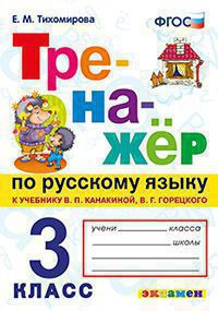 ТРЕНАЖЁР ПО РУССКОМУ ЯЗЫКУ. 3 КЛАСС. К учебнику В. П. Канакиной, В. Г. Горецкого "Русский язык. 3 класс. В 2-х частях". ФГОС (к новому учебнику). Тихомирова Е.М.