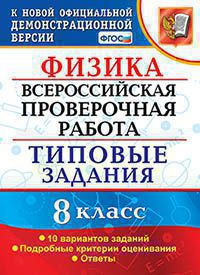 ФИЗИКА. ВСЕРОССИЙСКАЯ ПРОВЕРОЧНАЯ РАБОТА. 8 КЛАСС. ТИПОВЫЕ ЗАДАНИЯ. 10 вариантов заданий. Подробные критерии оценивания. Ответы. ФГОС. Громцева О.И.