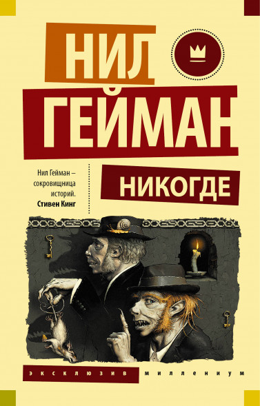 Никогде. Гейман Н. Эксклюзив Миллениум