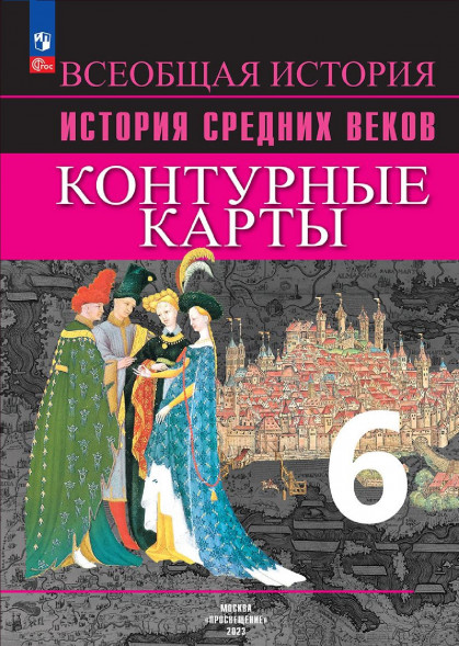 История Средних веков. Контурные карты. 6 класс. Ведюшкин В.