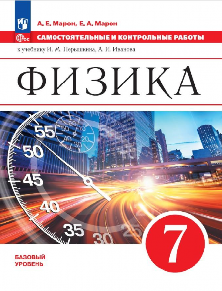 Физика. 7 класс. Самостоятельные и контрольные работы