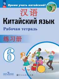 Китайский язык. Рабочая тетрадь. 6 класс. Сизова А.А.