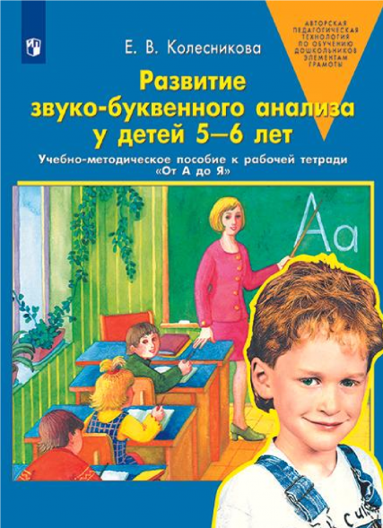 Развитие звуко-буквенного анализа у детей 5-6 лет
