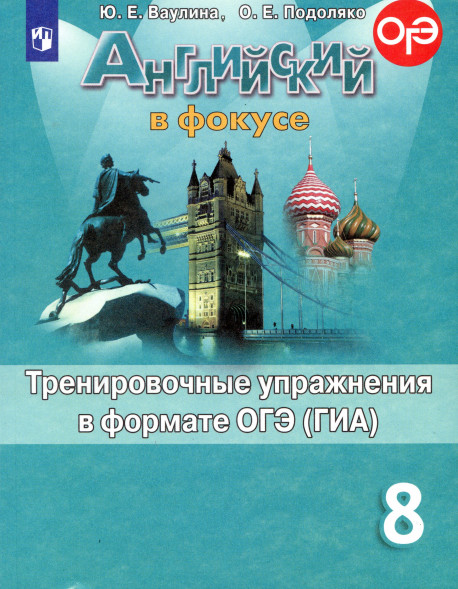 Английский в фокусе. Тренировочные упражнения 8 кл Spotlight
