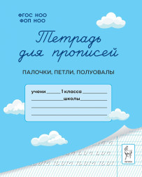 Тетрадь для прописей. 1 класс. Мурзина М.С. (Комплект 3шт)
