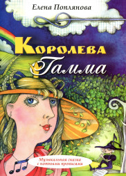 Королева Гамма. Сказка-раскраска о музыке и учебное пособие
