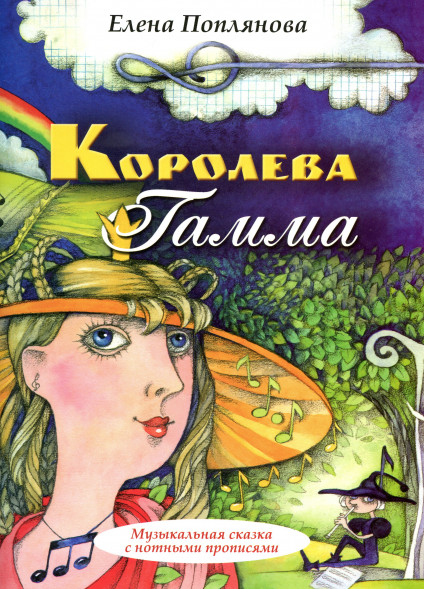 Королева Гамма. Сказка-раскраска о музыке и учебное пособие
