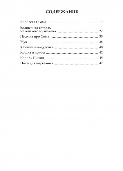 Королева Гамма. Сказка-раскраска о музыке и учебное пособие