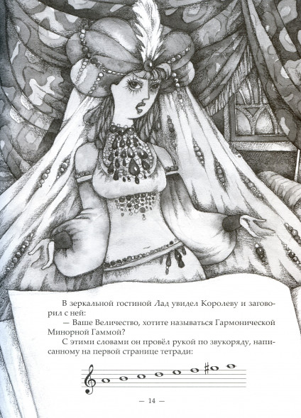 Королева Гамма. Сказка-раскраска о музыке и учебное пособие